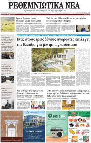 Ρεθεμνιώτικα Νέα