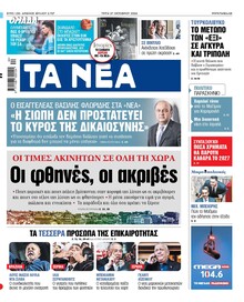 Τα Νέα