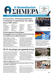 Η Θεσσαλονίκη Σήμερα