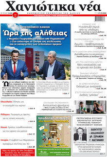 Χανιώτικα Νέα