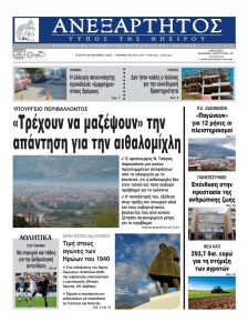 Ανεξάρτητος Ηπείρου