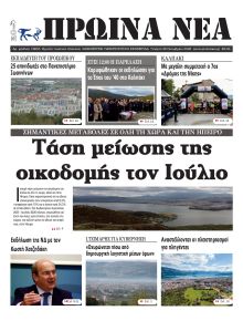Πρωινά Νέα Ιωαννίνων