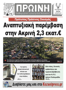 Πρωινή Κοζάνης