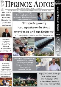 Πρωινός λόγος Κοζάνης