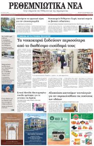 Ρεθεμνιώτικα Νέα