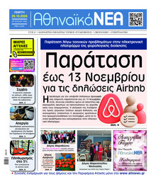 Αθηναϊκά Νέα
