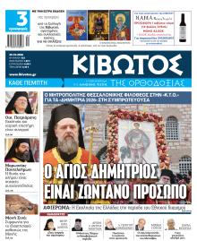 Κιβωτός της Ορθοδοξίας