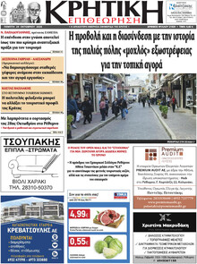 Κρητική Επιθεώρηση