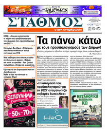 Σταθμός στην Ενημέρωση