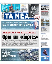Τα Νέα