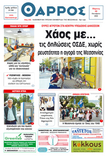 Θάρρος Μεσσηνίας