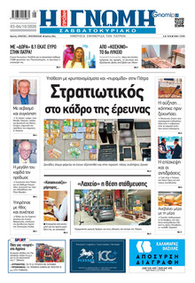 Γνώμη της Πάτρας
