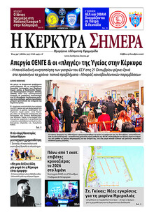 Η Κέρκυρα Σήμερα