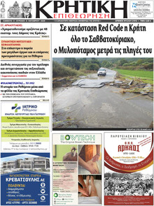 Κρητική Επιθεώρηση