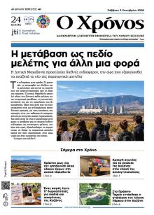 Ο Χρόνος Κοζάνης