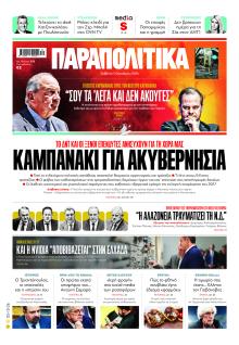 Παραπολιτικά