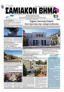 Σαμιακό Βήμα