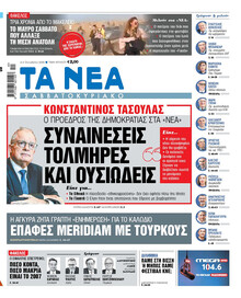 Τα Νέα