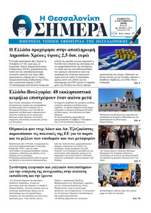 Η Θεσσαλονίκη Σήμερα