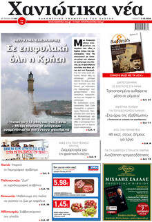 Χανιώτικα Νέα