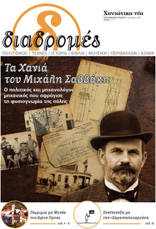 Διαδρομές Χανιώτικα Νέα