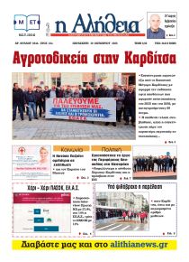 Αλήθεια της Καρδίτσας