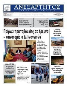 Ανεξάρτητος Ηπείρου