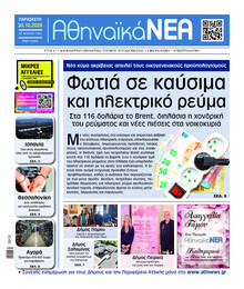 Αθηναϊκά Νέα