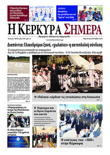 Η Κέρκυρα Σήμερα