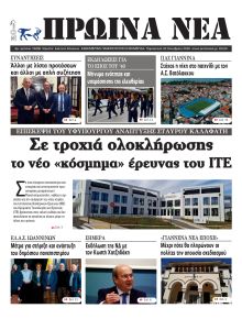 Πρωινά Νέα Ιωαννίνων