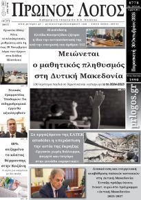 Πρωινός λόγος Κοζάνης