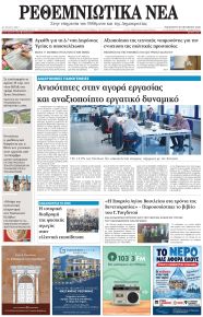 Ρεθεμνιώτικα Νέα