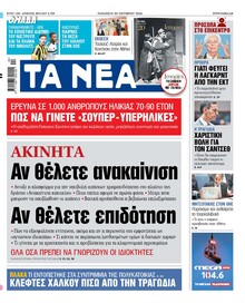 Τα Νέα