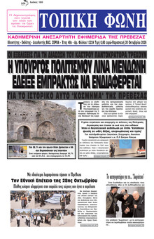 Τοπική Φωνή Πρέβεζας