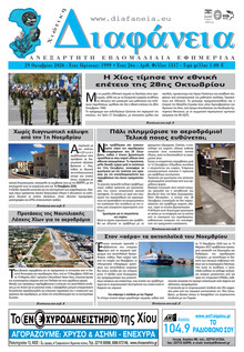 Χιώτικη Διαφάνεια