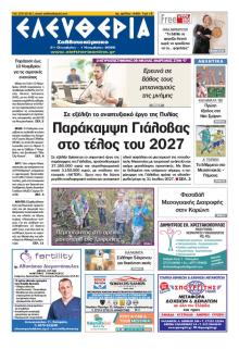 Ελευθερία Καλαμάτας