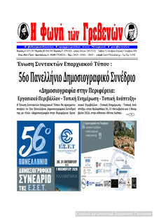 Φωνή των Γρεβενών