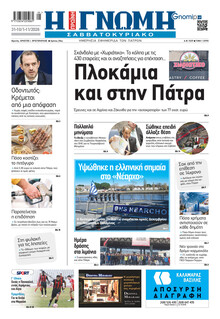 Γνώμη της Πάτρας