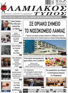 Λαμιακός Τύπος