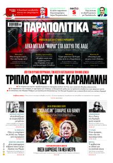 Παραπολιτικά