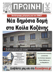Πρωινή Κοζάνης