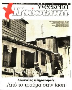 ΤΑ ΝΕΑ - ΠΡΟΣΩΠΑ