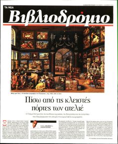 ΤΑ ΝΕΑ - ΒΙΒΛΙΟΔΡΟΜΙΟ