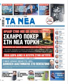 Τα Νέα