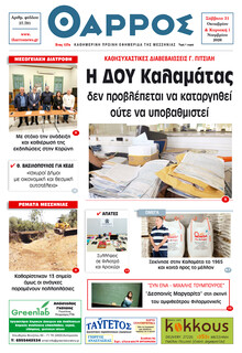 Θάρρος Μεσσηνίας