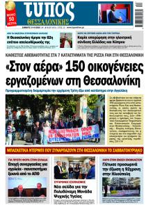 Τύπος Θεσσαλονίκης