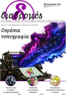 Διαδρομές Χανιώτικα Νέα