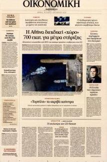 Η ΚΑΘΗΜΕΡΙΝΗ - ΟΙΚΟΝΟΜΙΚΗ