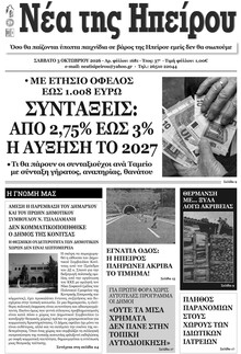 Νέα της Ηπείρου