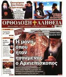 Ορθόδοξη Αλήθεια